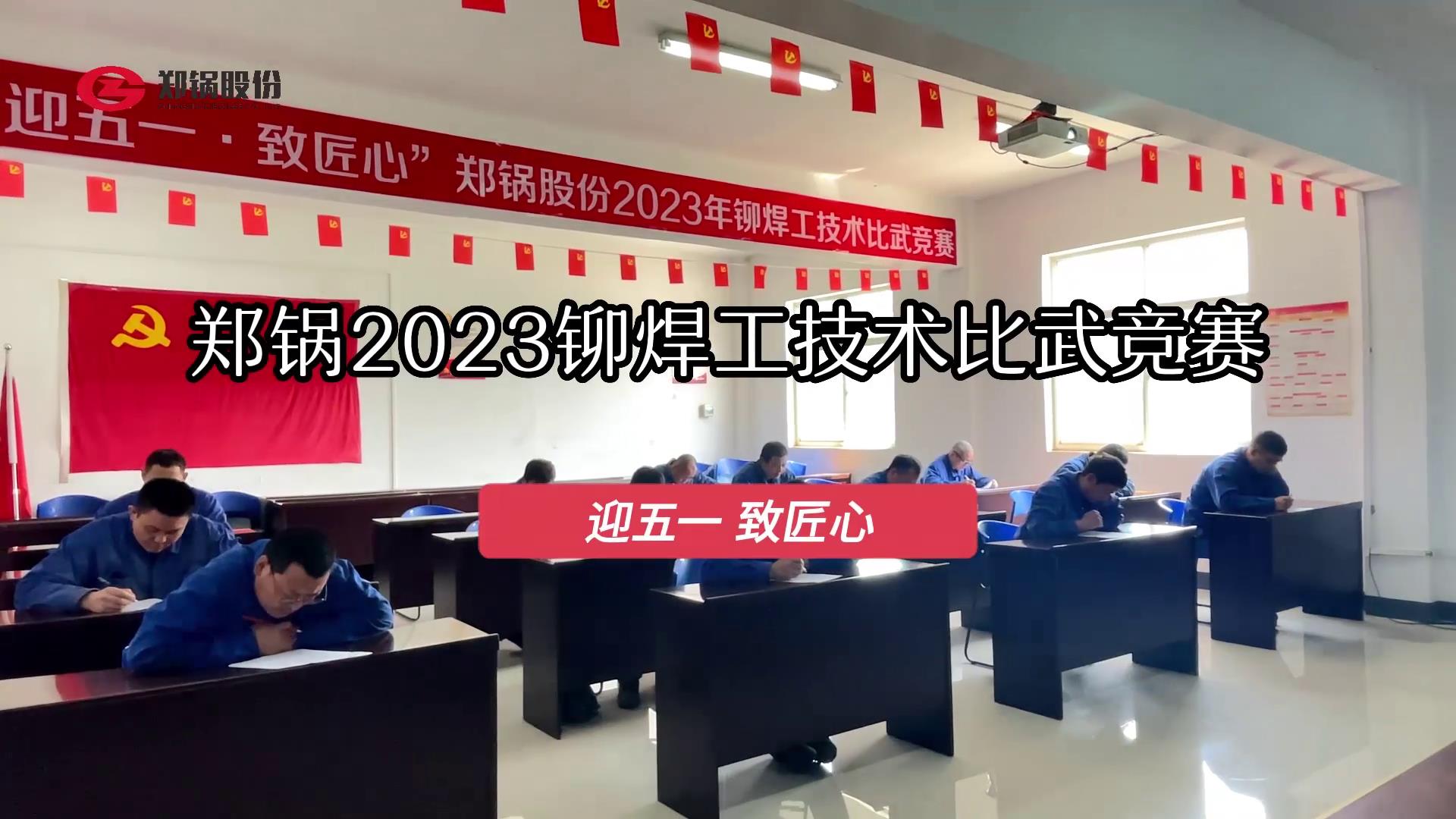 918博天堂股份2023年度铆焊工技术大比武