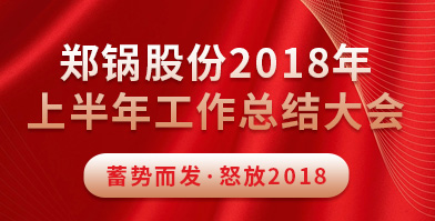 918博天堂股份2018年上半年工作总结大会成功举办