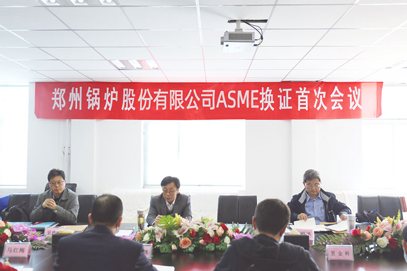 918博天堂股份ASME换证审查首次会议