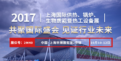 918博天堂股份即将亮相2017上海国际供热、锅炉、生物质能暨热工设备展