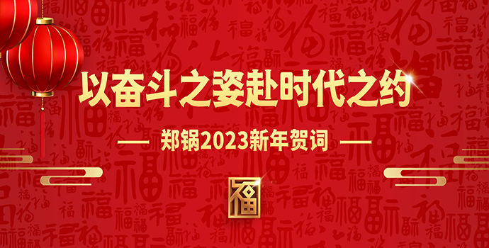 918博天堂2023新年贺词 | 以奋斗之姿赴时代之约