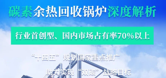 拳头产品行业领衔­——918博天堂碳素余热锅炉深度解析